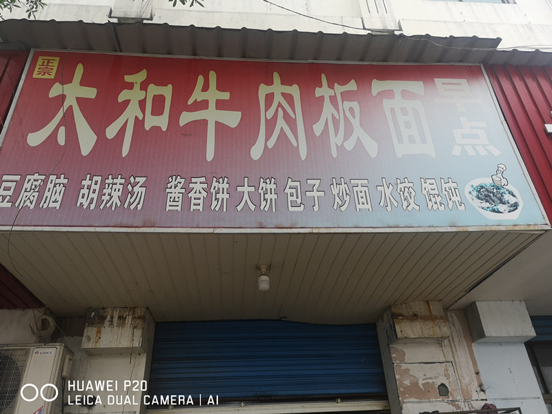 太和牛肉板面（平湖大道五一村）