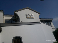 东湖轩（上海塘路）