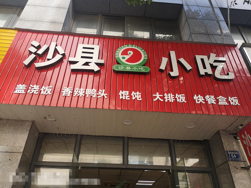沙县小吃（城南东路）