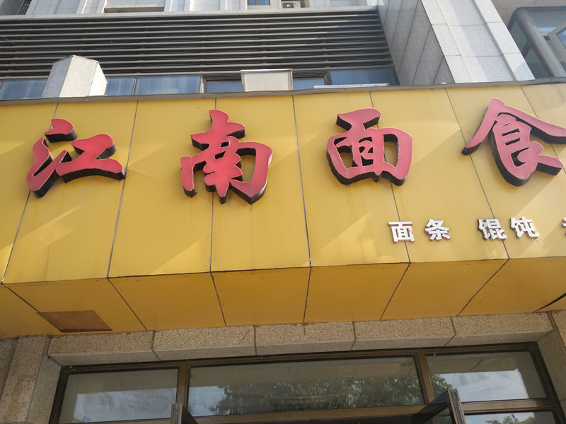 江南面食（东湖大道）