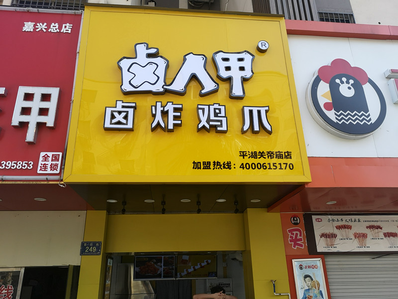 卤人甲卤炸鸡爪（县后底）