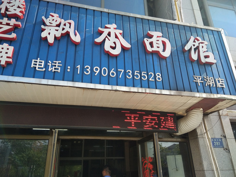飘香面馆（东湖大道）