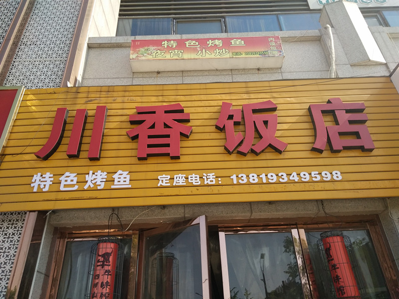 川香饭店（东湖大道）