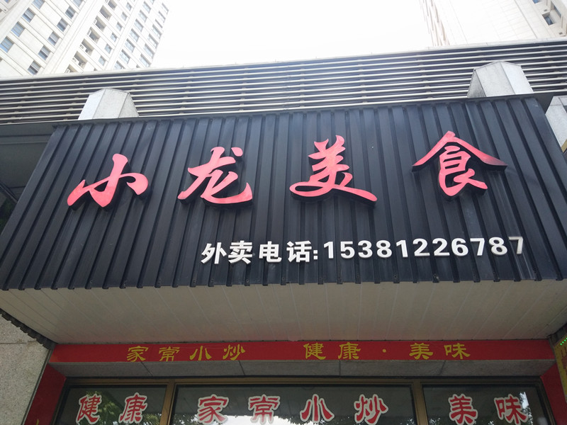 小龙美食（文涛路）