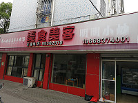 美食美客（梅园路）