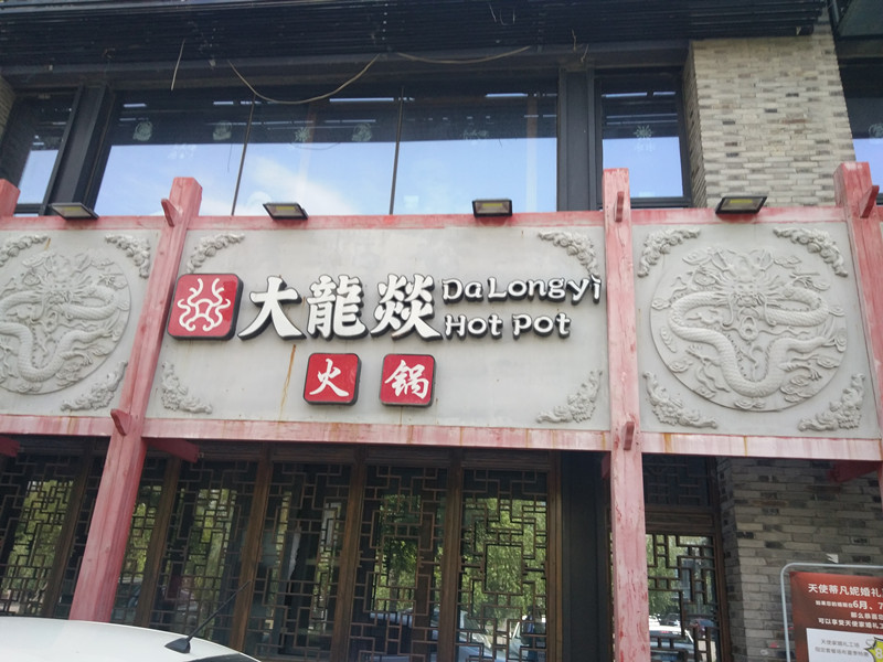 大龍燚火锅（龙湫桂香）