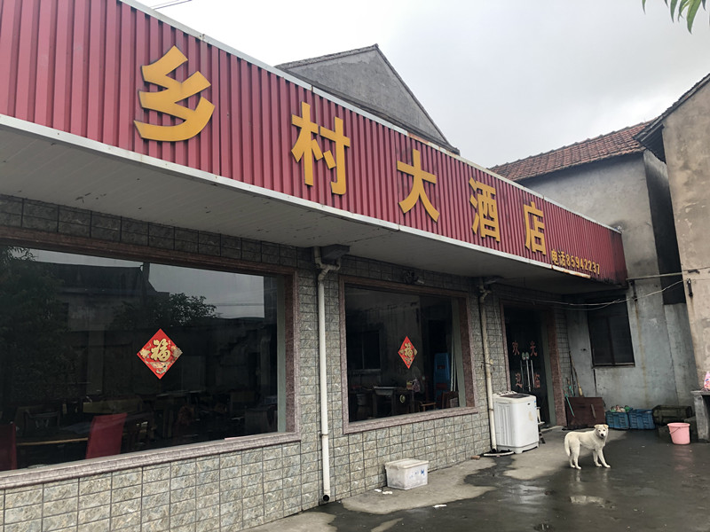 乡春酒家(斜桥)
