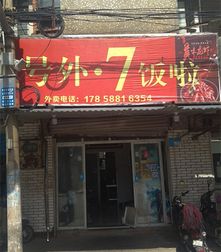 号外.7饭啦（朝阳路）