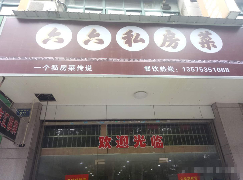 六六私房菜(松枫港路611)