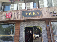 利民饭店(环城北路373-377)
