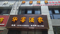 华客酒家（朝阳路）