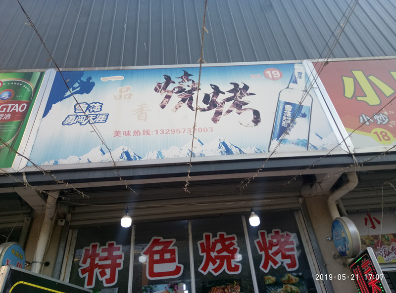 一品香烧烤(老北门菜场)