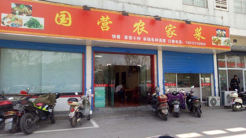 国营农家菜(东方路)