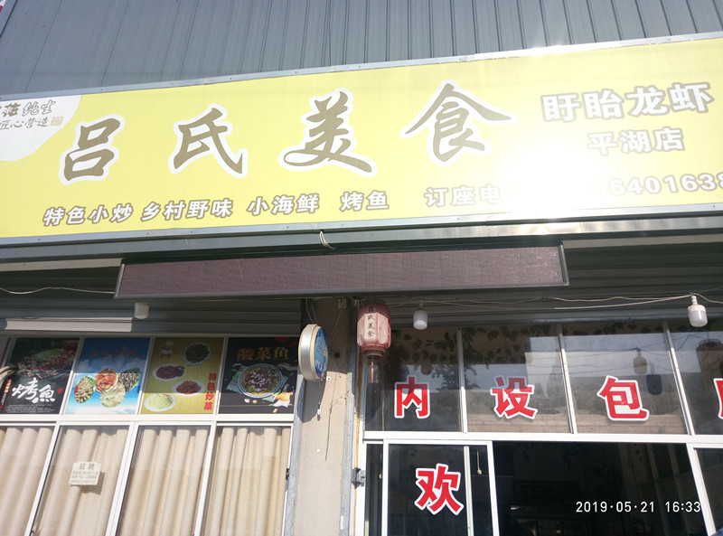 吕氏美食(老北门菜场)