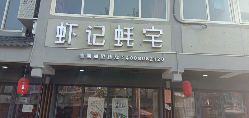 虾记蚝宅（水洞埭）