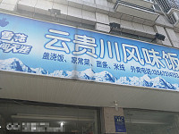 云贵川风味饭店（北站路458、460号）