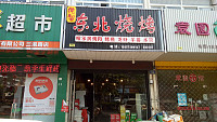 东北烧烤(嘉和花苑)