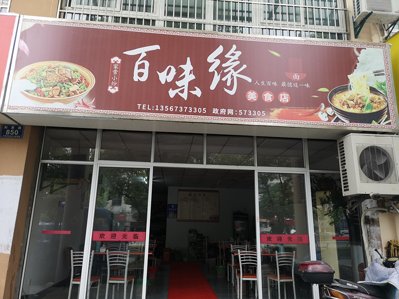 百味缘美食店（如意路）