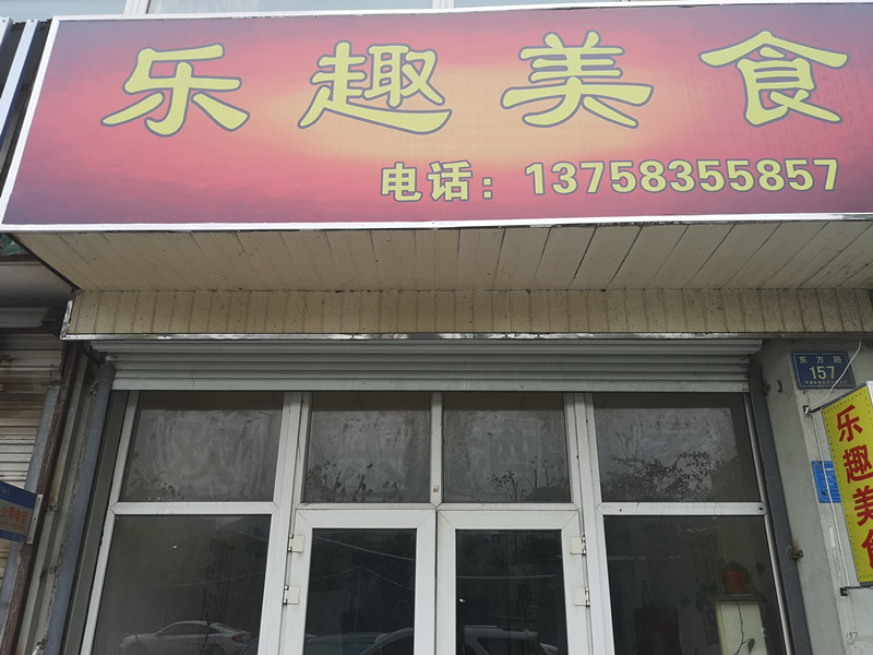乐趣美食（池海小区）