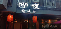 深夜烧烤社（水洞埭）