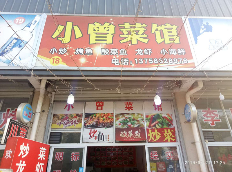 小曾菜馆(老北门菜场)