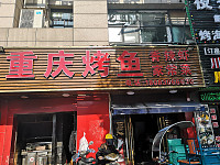 重庆烤鱼（环城西路）