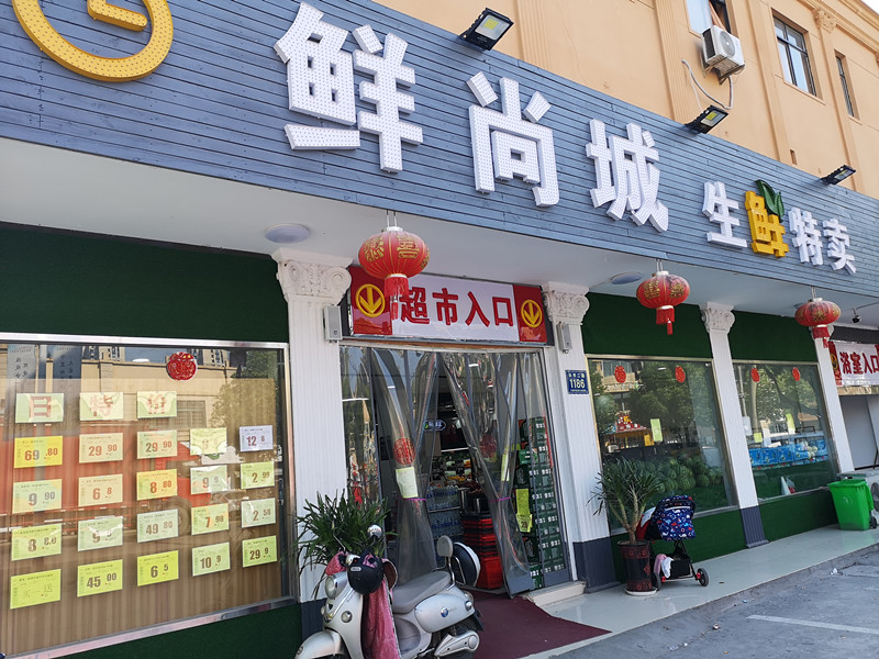 鲜尚城生鲜特卖（兴平二路）
