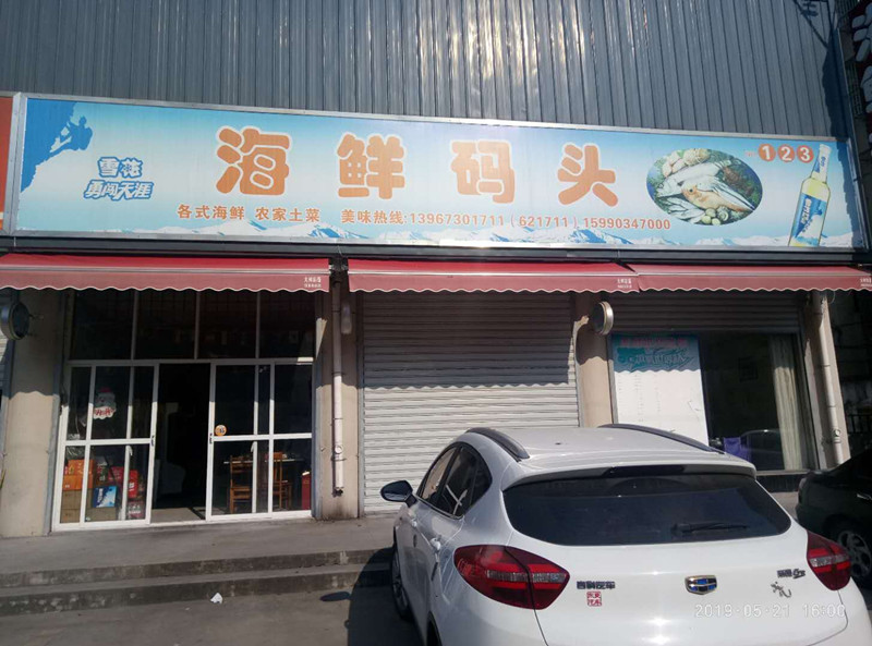 海鲜码头(老北门菜场)