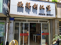 欧得利汉堡（百花东村）