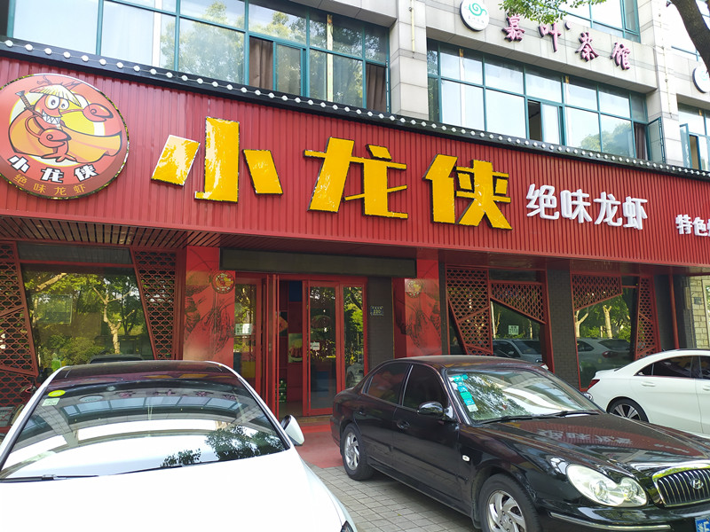 小龙侠绝味龙虾（环城东路）