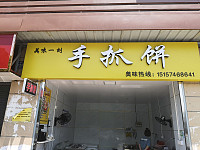 美味一刻手抓饼（兴平二路）