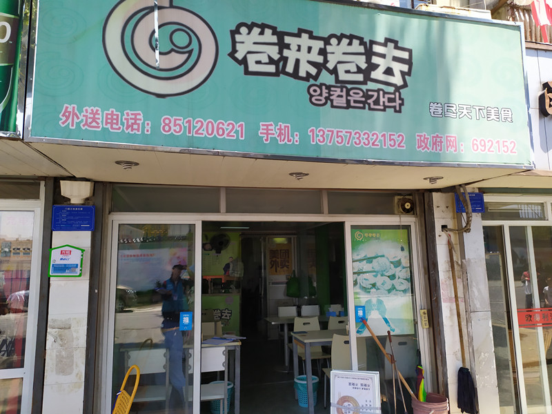 卷来卷去（百花东村）