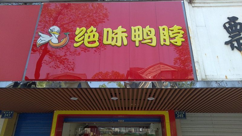绝味鸭脖（新华中路）