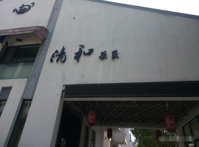 清和茶餐厅(香弄商城5幢5单元1楼)