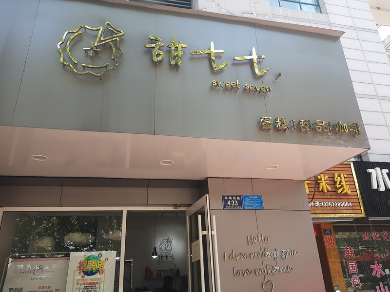 甜七七（环城西路）