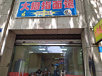 大拇指面馆（百花路）