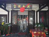 宝林私厨（山塘村）