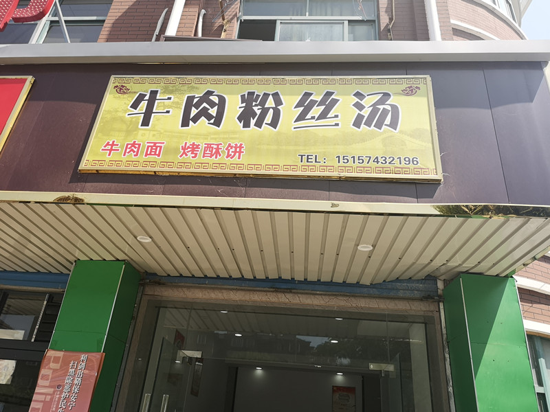 牛肉粉丝汤（宏建路）