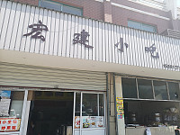 宏建小吃（宏建路）