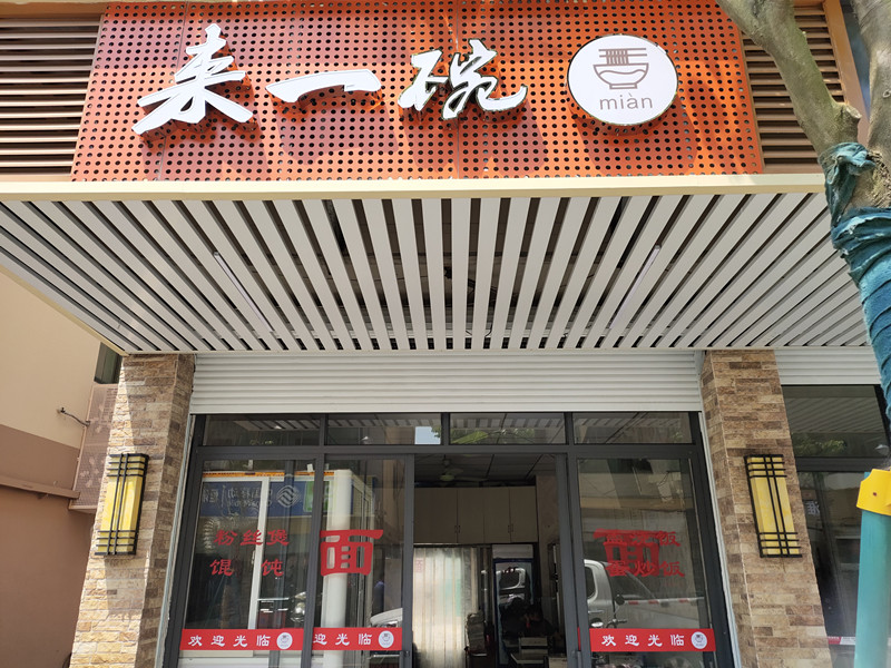 来一碗面（虹市路）