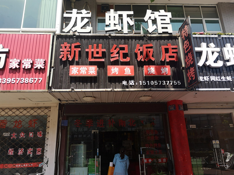 新世纪饭店（环城西路）