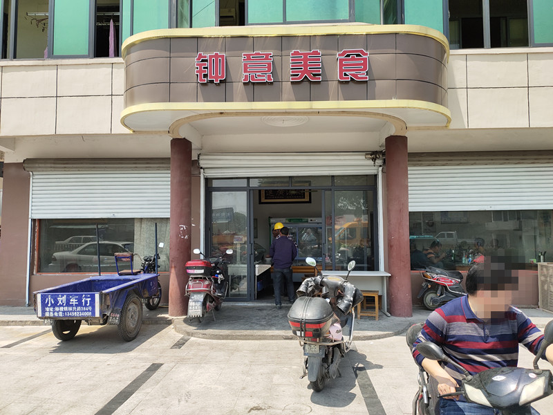 钟意美食（虹霓村）