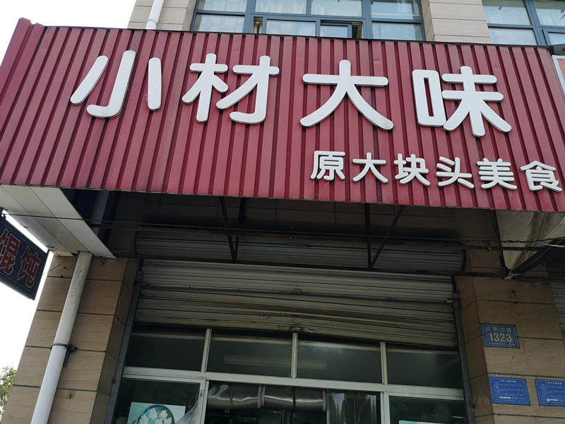 小材大味（兴平二路）