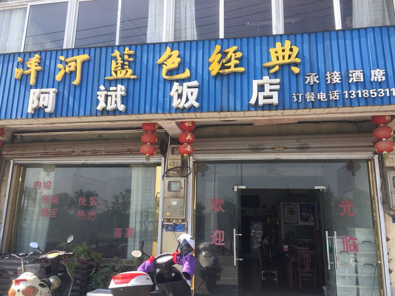 阿斌饭店（广中北路）