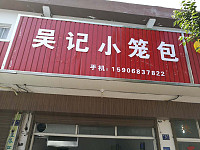 吴记小笼包（高丰路）