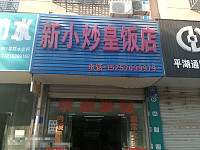 新小炒皇饭店（柒捌玖饭店）