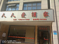 人人爱酒家（人人爱快餐店）