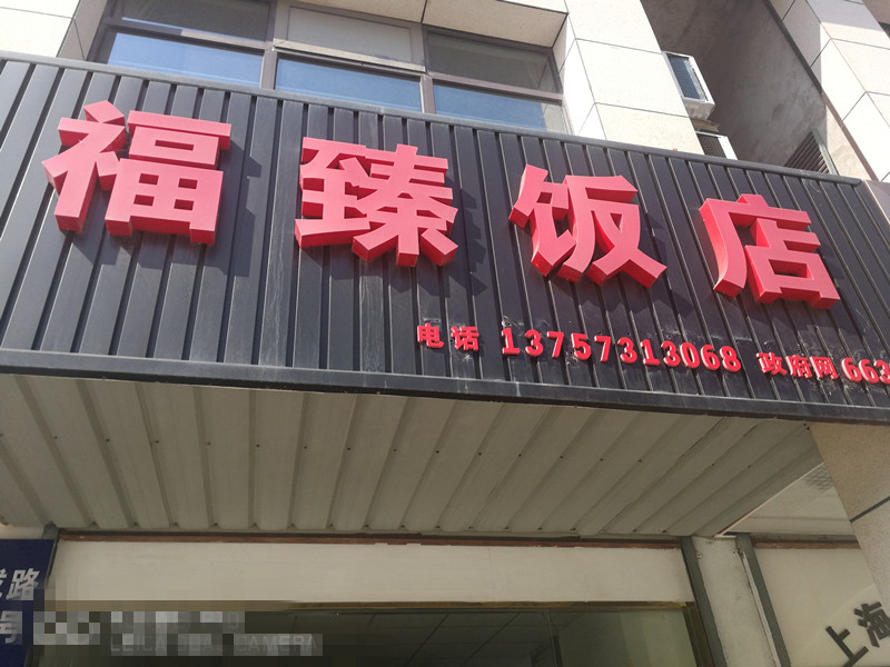 福臻饭店（福香饭店）