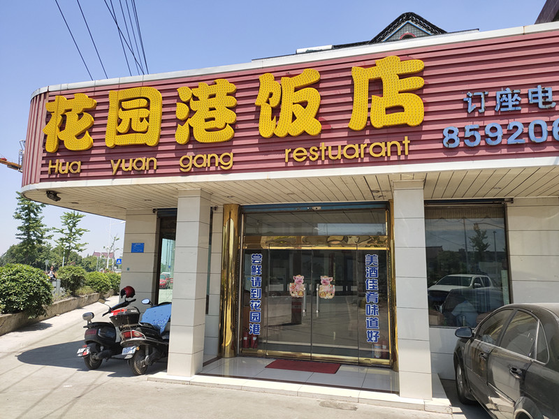 花园港饭店（乍王路）