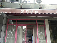 梦幻烘培（广玉楼）